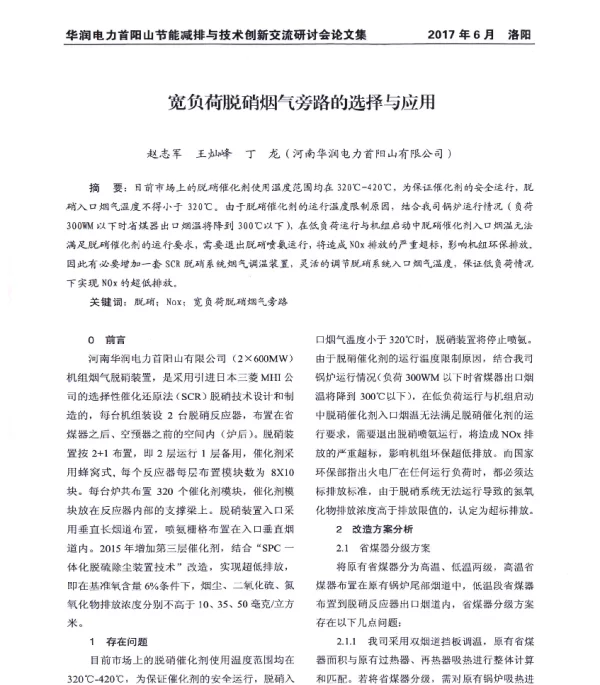 宽负荷脱硝烟气旁路的选择与应用