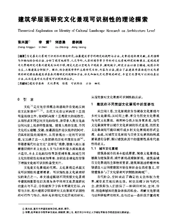 建筑学层面研究文化景观可识别性的理论探索