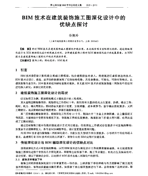 BIM技术在建筑装饰施工图深化设计中的优缺点探讨