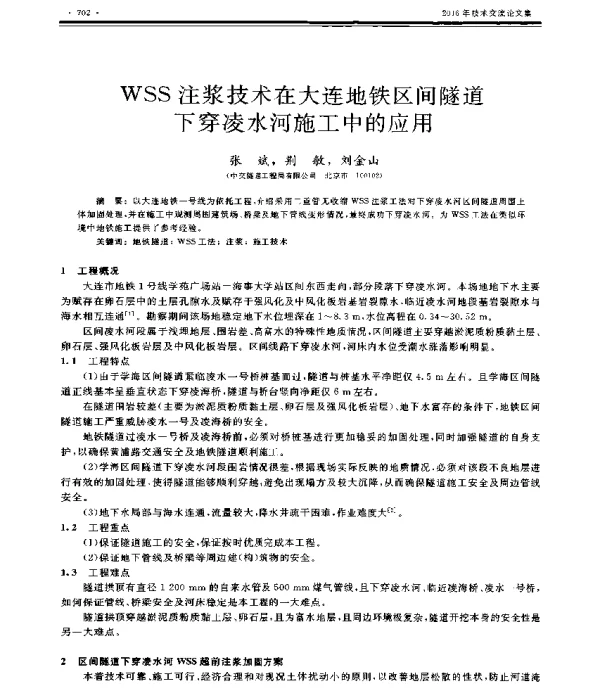 WSS注浆技术在大连地铁区间隧道下穿凌水河施工中的应用