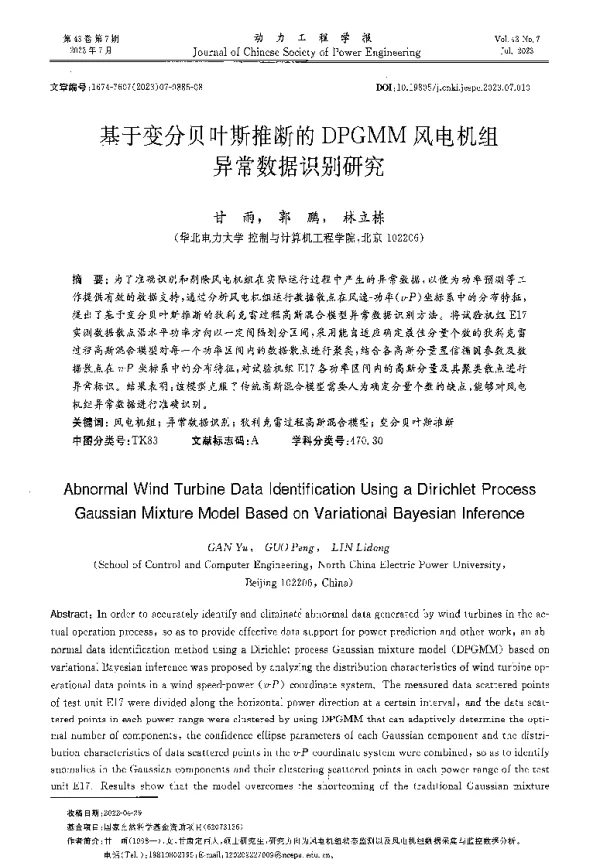 基于变分贝叶斯推断的DPGMM风电机组异常数据识别研究