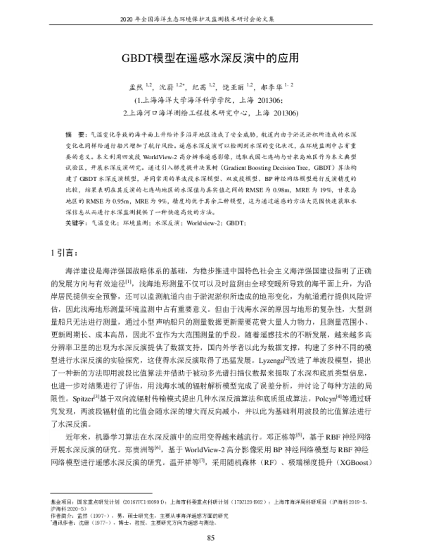 GBDT模型在遥感水深反演中的应用