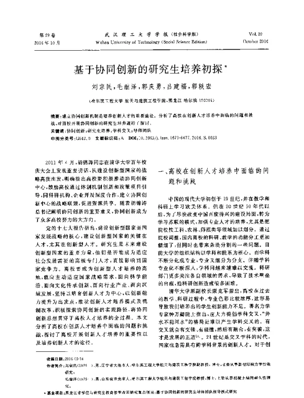 基于协同创新的研究生培养初探