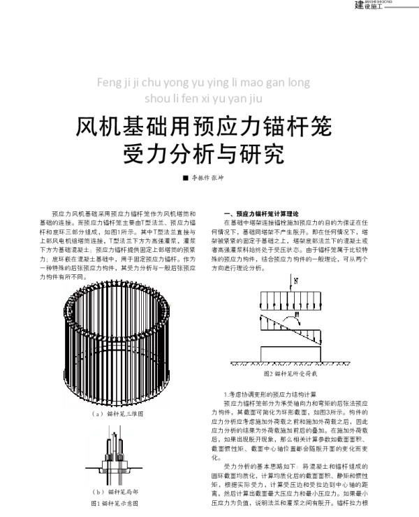 风机基础用预应力锚杆笼受力分析与研究_李振作