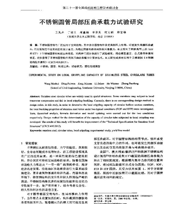 不锈钢圆管局部压曲承载力试验研究