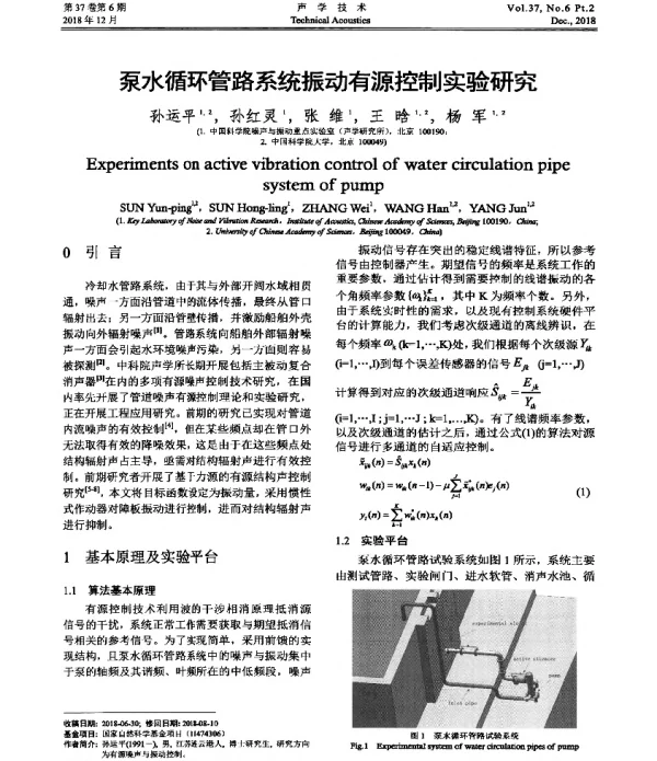 泵水循环管路系统振动有源控制实验研究
