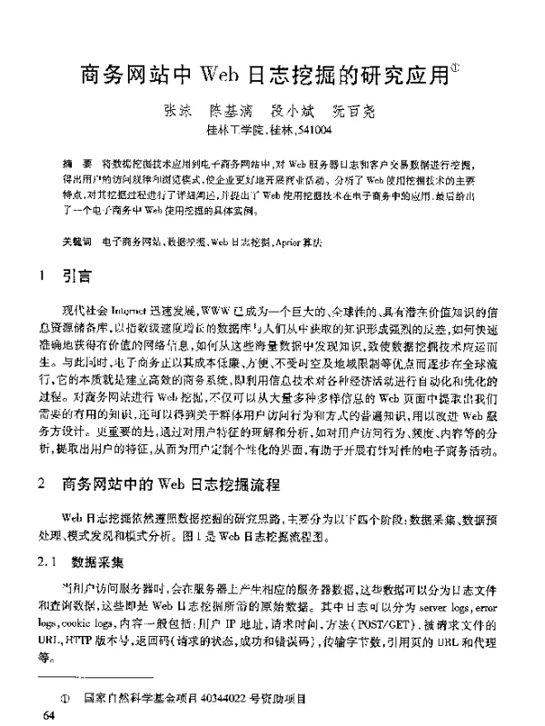商务网站中Web日志挖掘的研究应用