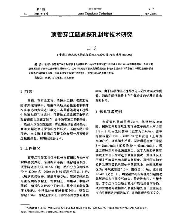 顶管穿江隧道探孔封堵技术研究