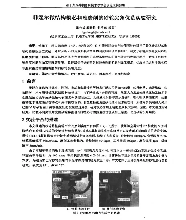菲涅尔微结构模芯精密磨削的砂轮尖角优选实验研究