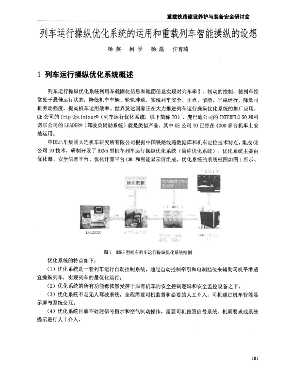 列车运行操纵优化系统的运用和重载列车智能操纵的设想
