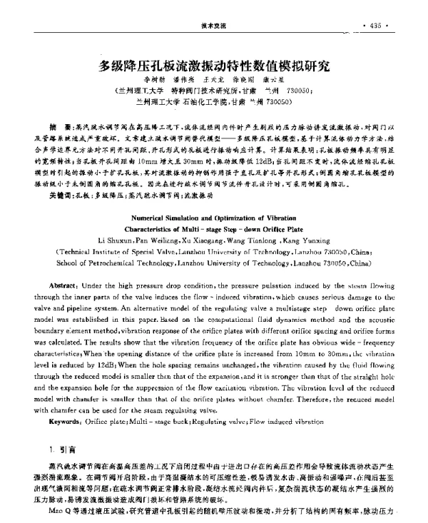 多级降压孔板流激振动特性数值模拟研究