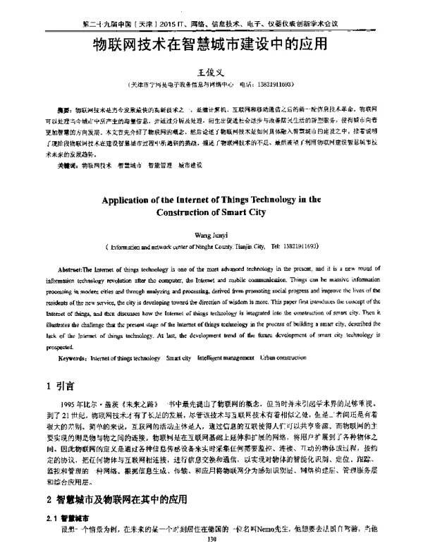 物联网技术在智慧城市建设中的应用