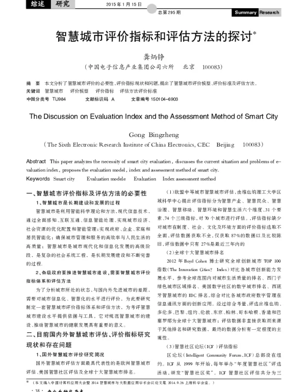 智慧城市评价指标和评估方法的探讨