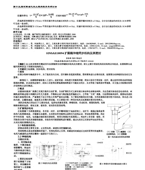 扩展厢伸缩同步机构及其密封