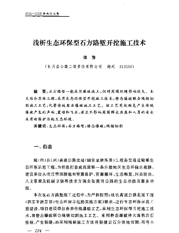浅析生态环保型石方路堑开挖施工技术