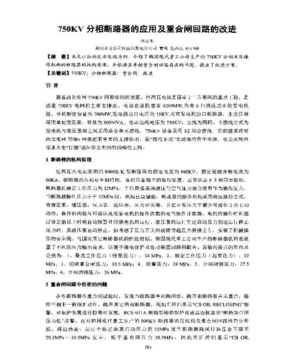 750KV分相断路器的应用及重合闸回路的改进