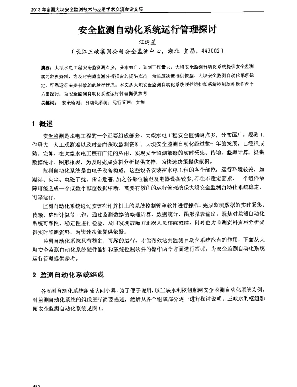 安全监测自动化系统运行管理探讨