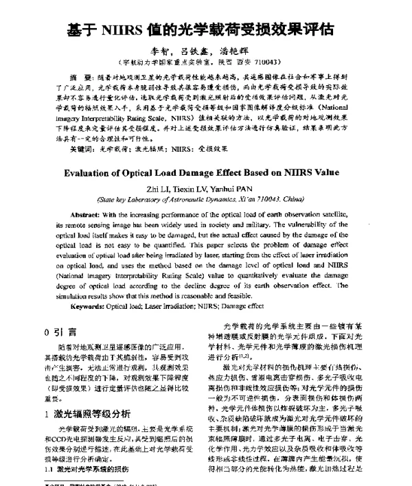 基于NIIRS值的光学载荷受损效果评估