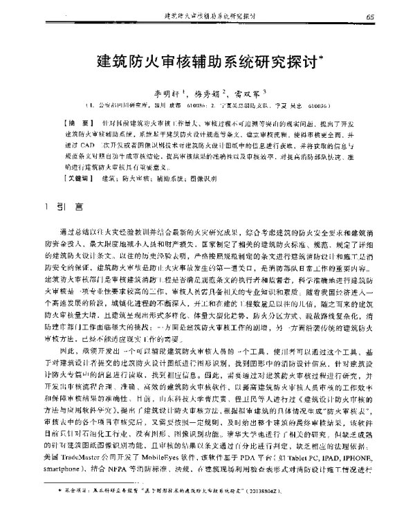 建筑防火审核辅助系统研究探讨
