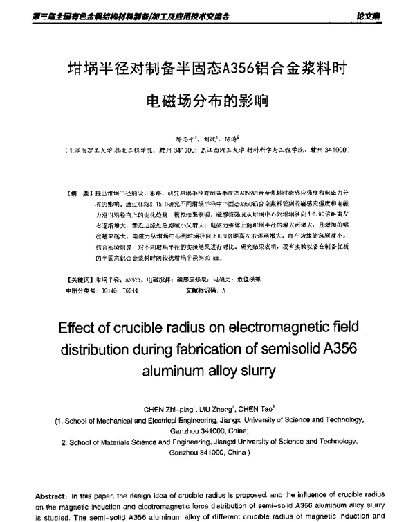 坩埚半径对制备半固态A356铝合金浆料时电磁场分布的影响
