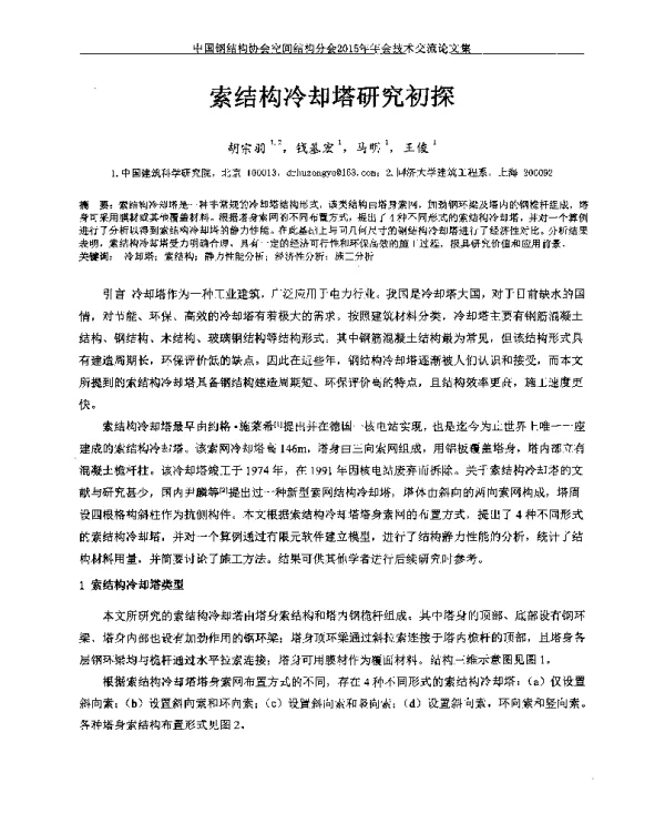 索结构冷却塔研究初探