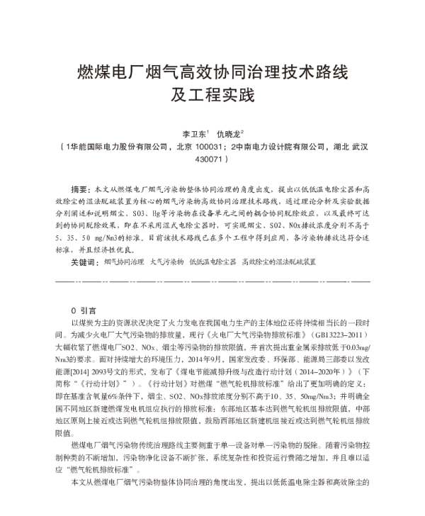 燃煤电厂烟气高效协同治理技术路线及工程实践