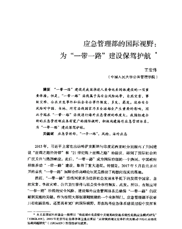 应急管理部的国际视野为“一带一路”建设保驾护航