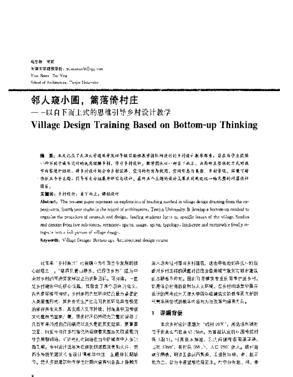 邻人窥小圃篱落倚村庄--以自下而上式的思维引导乡村设计教学