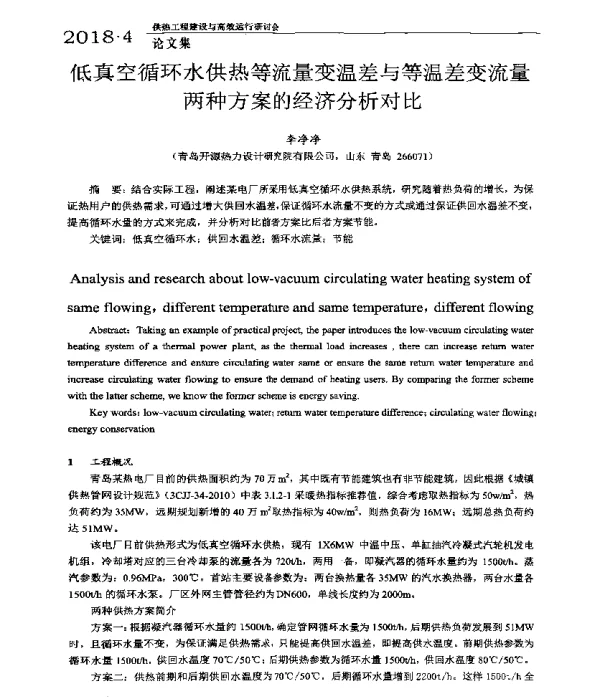 低真空循环水供热等流量变温差与等温差变流量两种方案的经济分斤对比