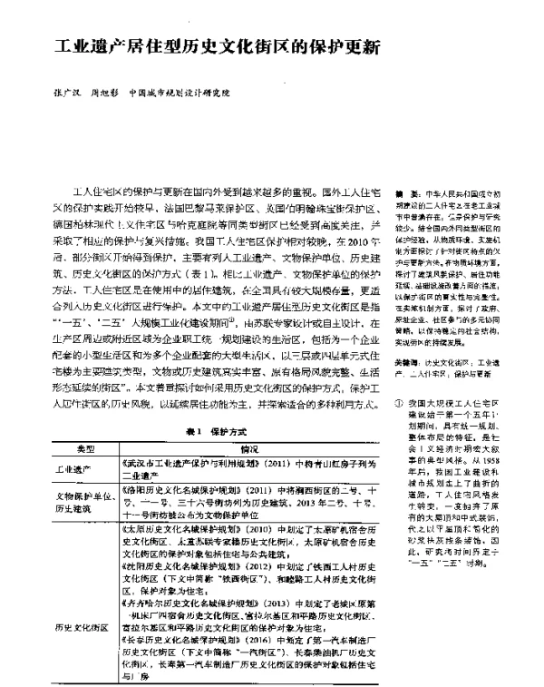 工业遗产居住型历史文化街区的保护更新