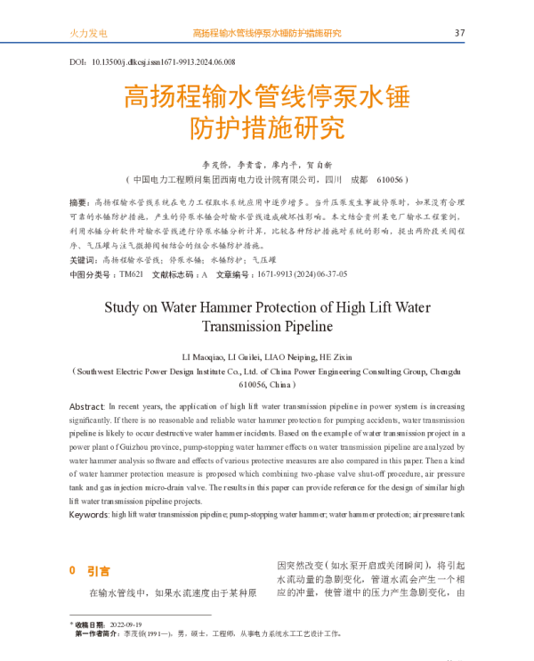 高扬程输水管线停泵水锤防护措施研究