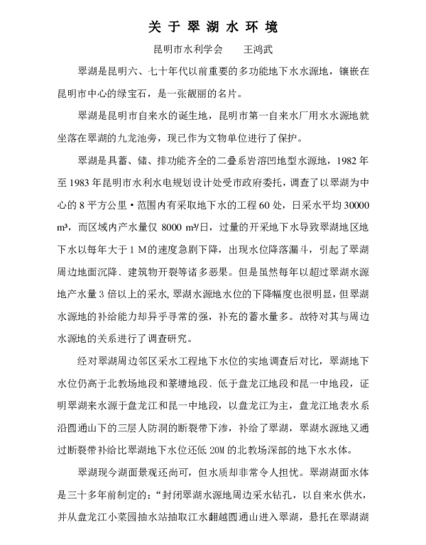关于翠湖水环境