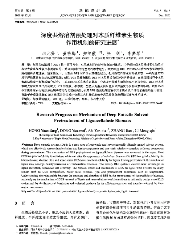 深度共熔溶剂预处理对木质纤维素生物质作用机制的研究进展