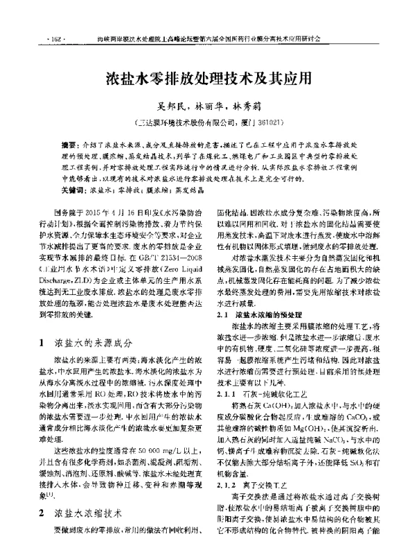 浓盐水零排放处理技术及其应用