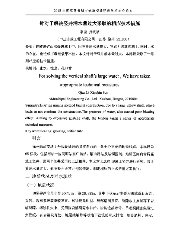 针对于解决竖井涌水量过大采取的相应技术措施