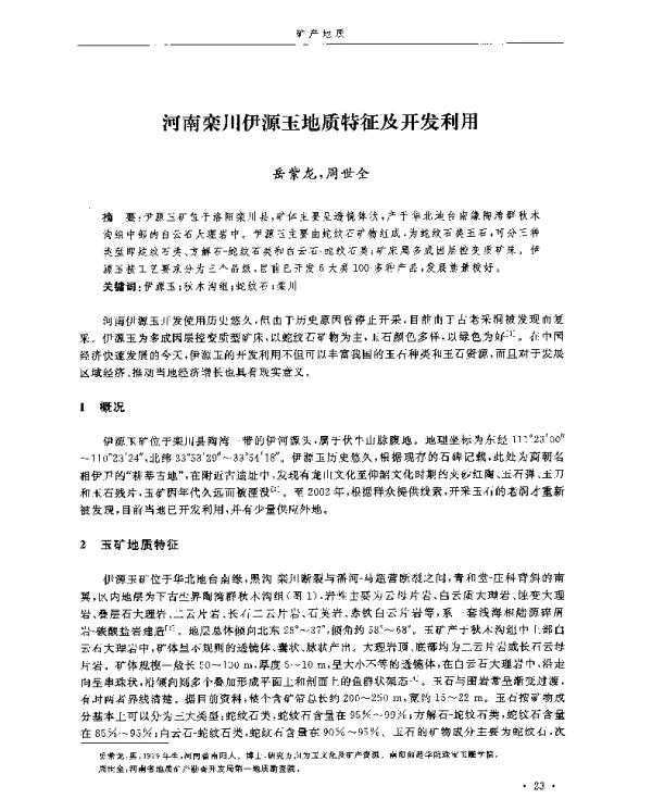 河南栾川伊源玉地质特征及开发利用
