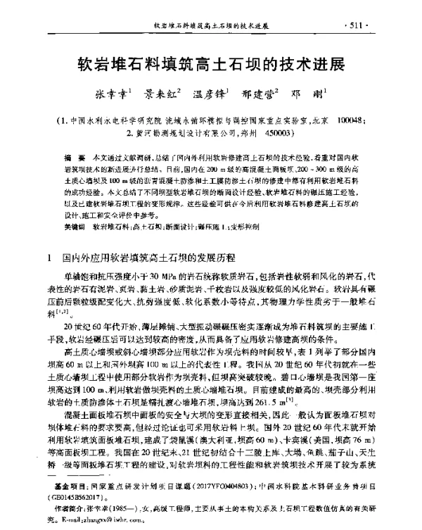 软岩堆石料填筑高土石坝的技术进展