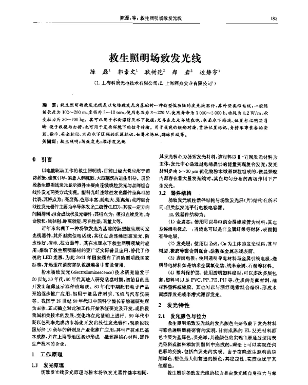 救生照明场致发光线