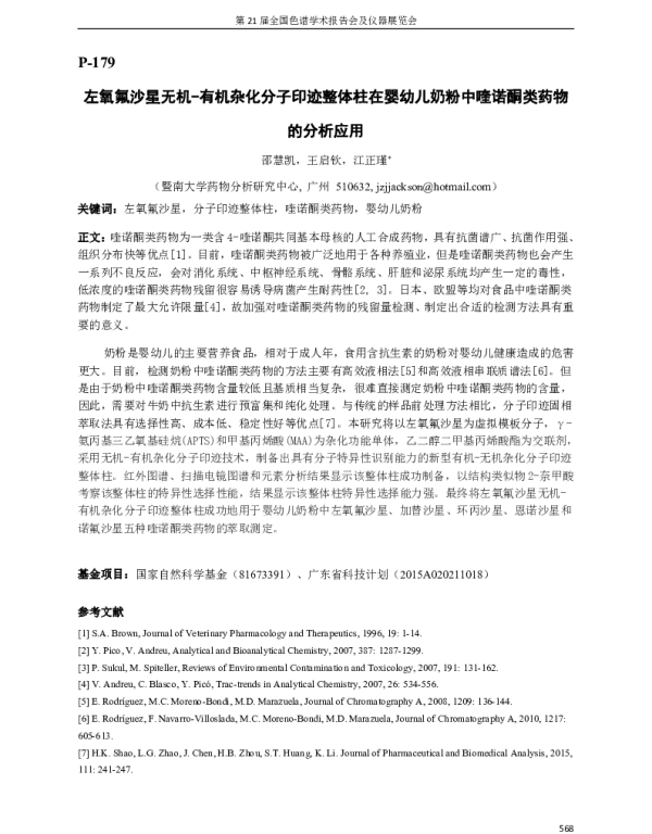 左氧氟沙星无机-有机杂化分子印迹整体柱在婴幼儿奶粉中喹诺酮类药物的分析应用