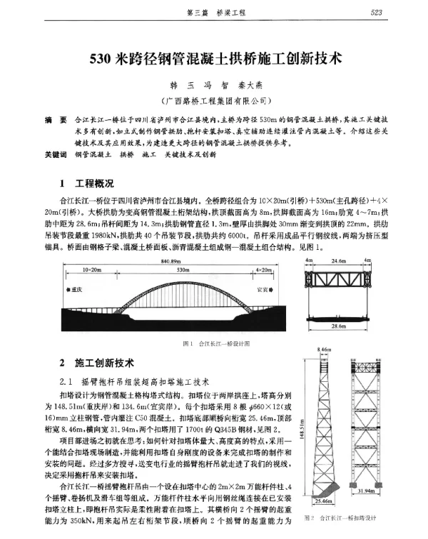530米跨径钢管混凝土拱桥施工创新技术