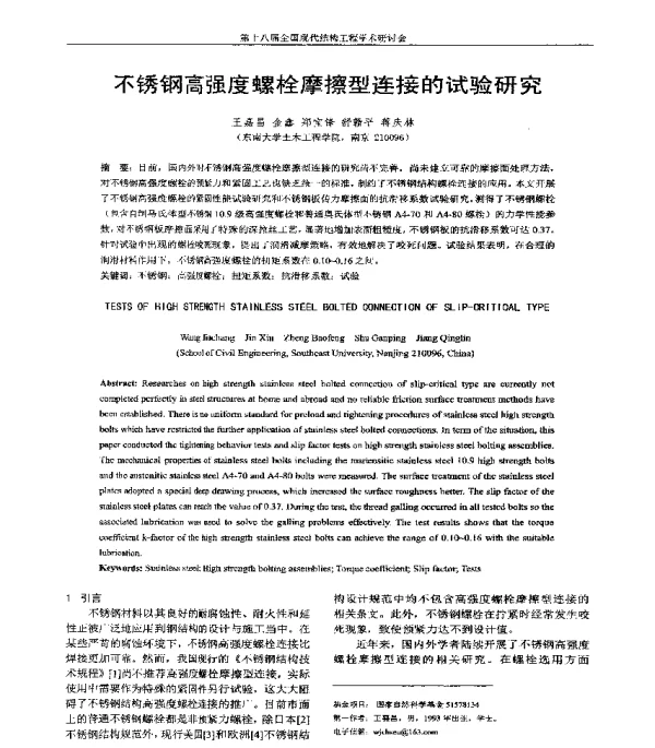 不锈钢高强度螺栓摩擦型连接的试验研究