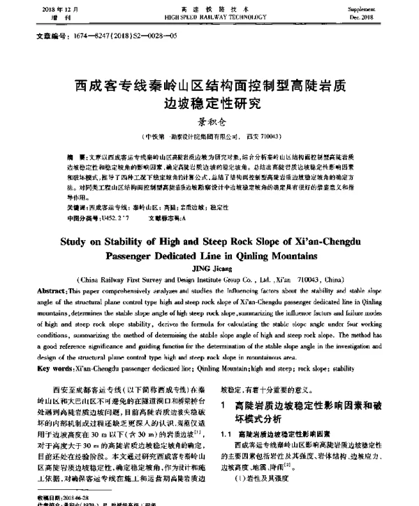西成客专线秦岭山区结构面控制型高陡岩质边坡稳定性研究
