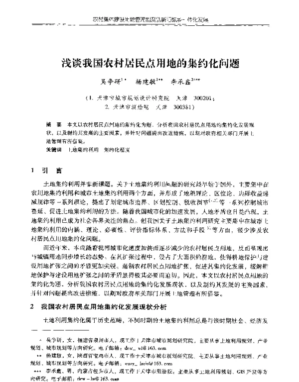 浅谈我国农村居民点用地的集约化问题