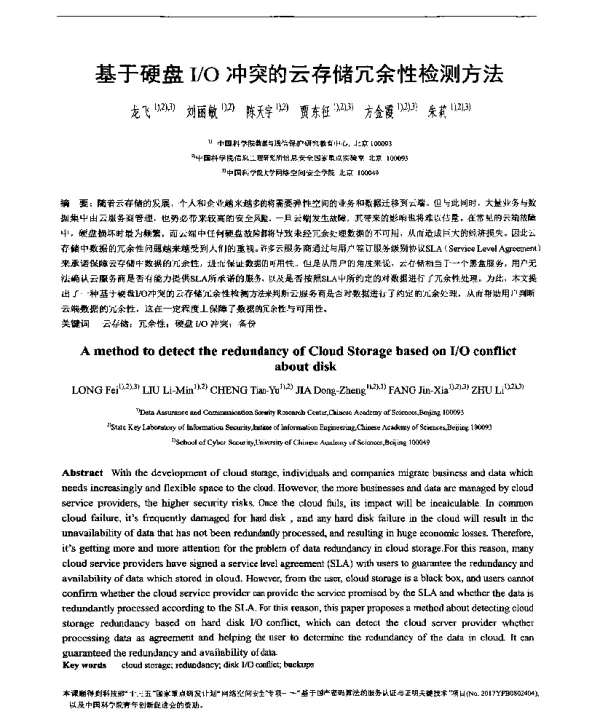 基于硬盘IO冲突的云存储冗余性检测方法
