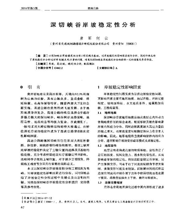 深切峡谷岸坡稳定性分析