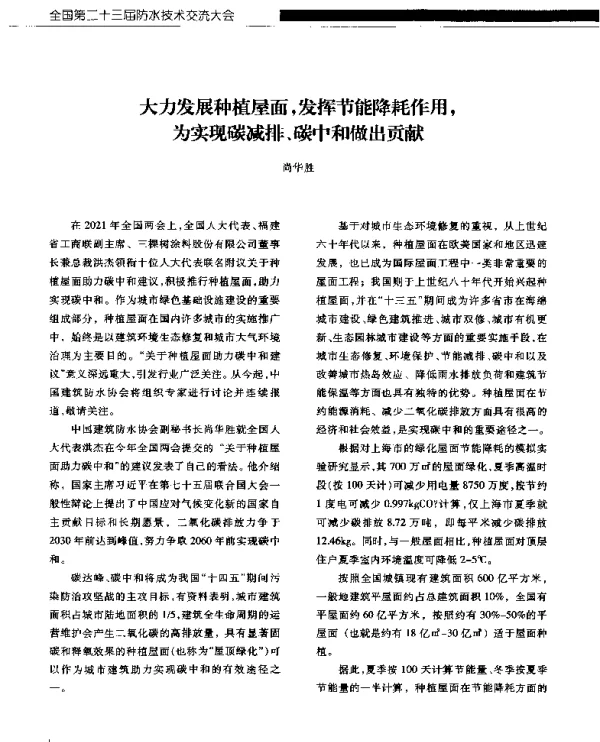 大力发展种植屋面发挥节能降耗作用为实现碳减排、碳中和做出贡献