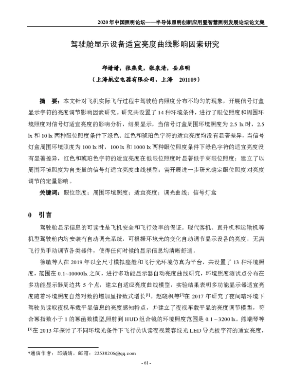 驾驶舱显示设备适宜亮度曲线影响因素研究