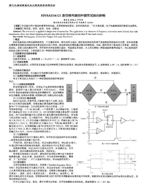 新型转向器扭杆疲劳试验台研制