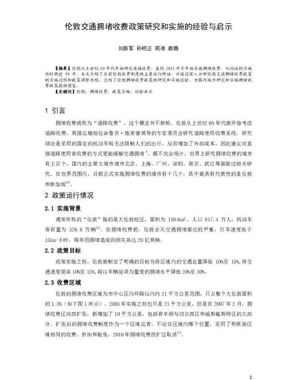 伦敦交通拥堵收费政策研究和实施的经验与启示