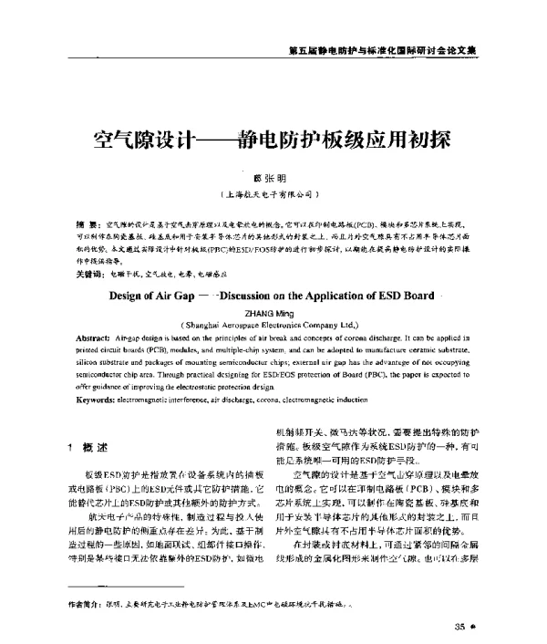 空气隙设计--静电防护板级应用初探